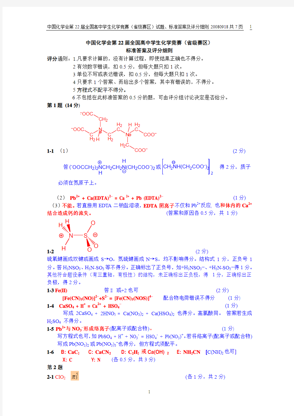中国化学会第22届全国高中学生化学竞赛(省级赛区)答案