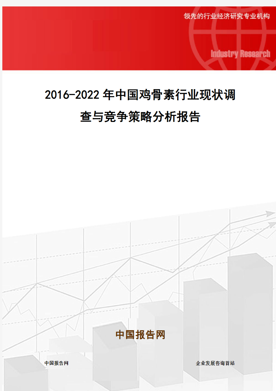 2016-2022年中国鸡骨素行业现状调查与竞争策略分析报告