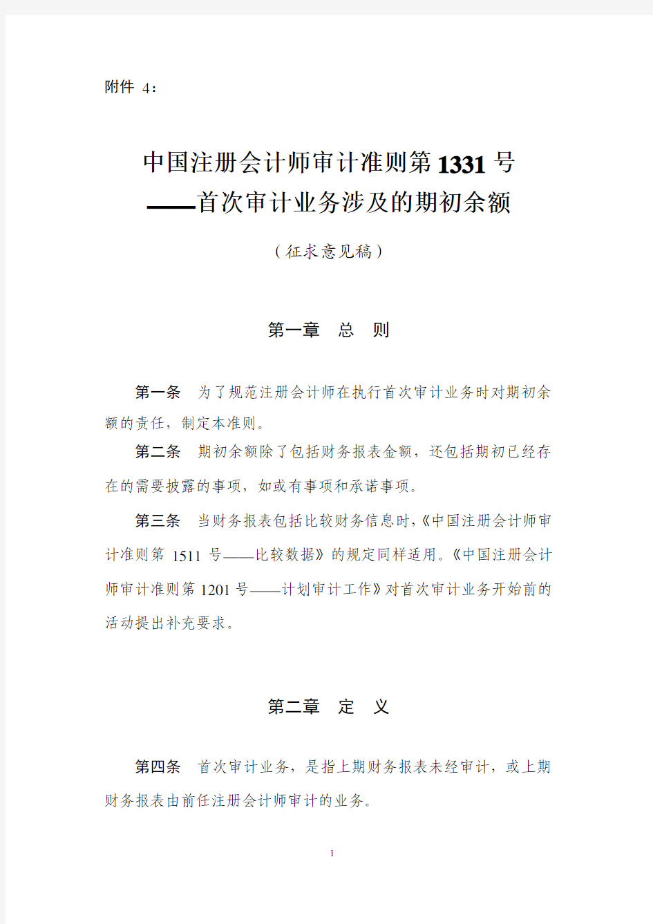 中国注册会计师审计准则第1331号——首次审计业务涉及的期初余额