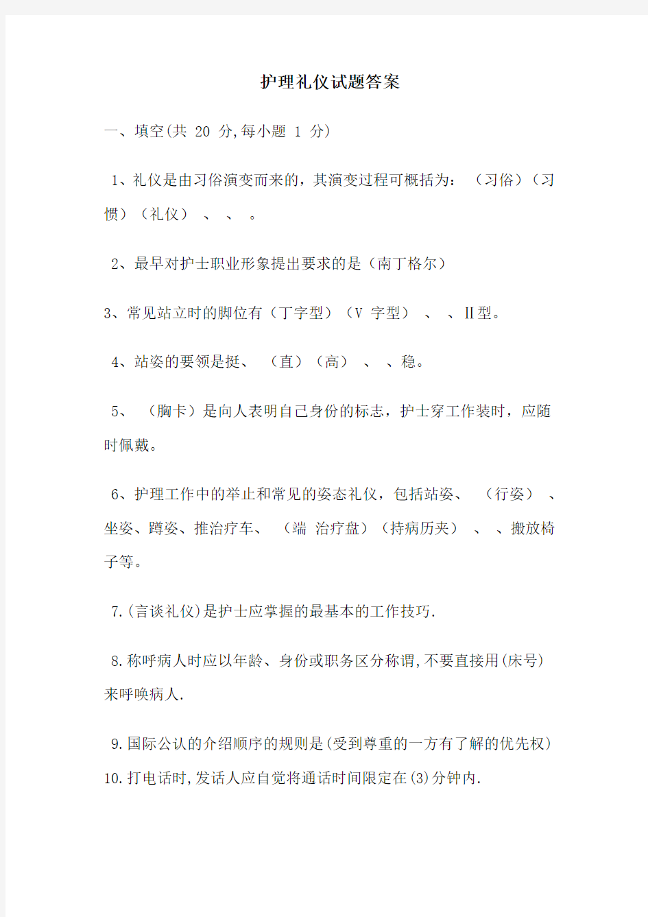 护理礼仪试题答案