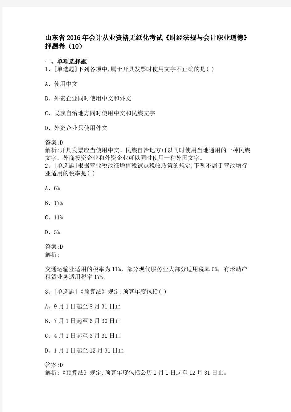 山东省2016年会计从业资格无纸化考试《财经法规与会计职业道德》押题卷(10)