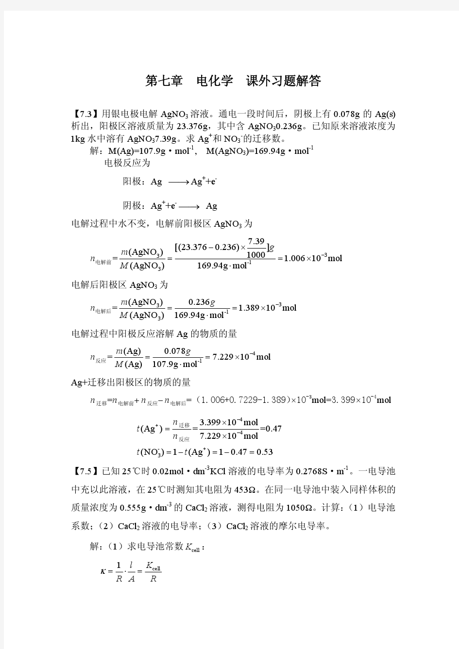 物理化学第七章  电化学  课外习题解答