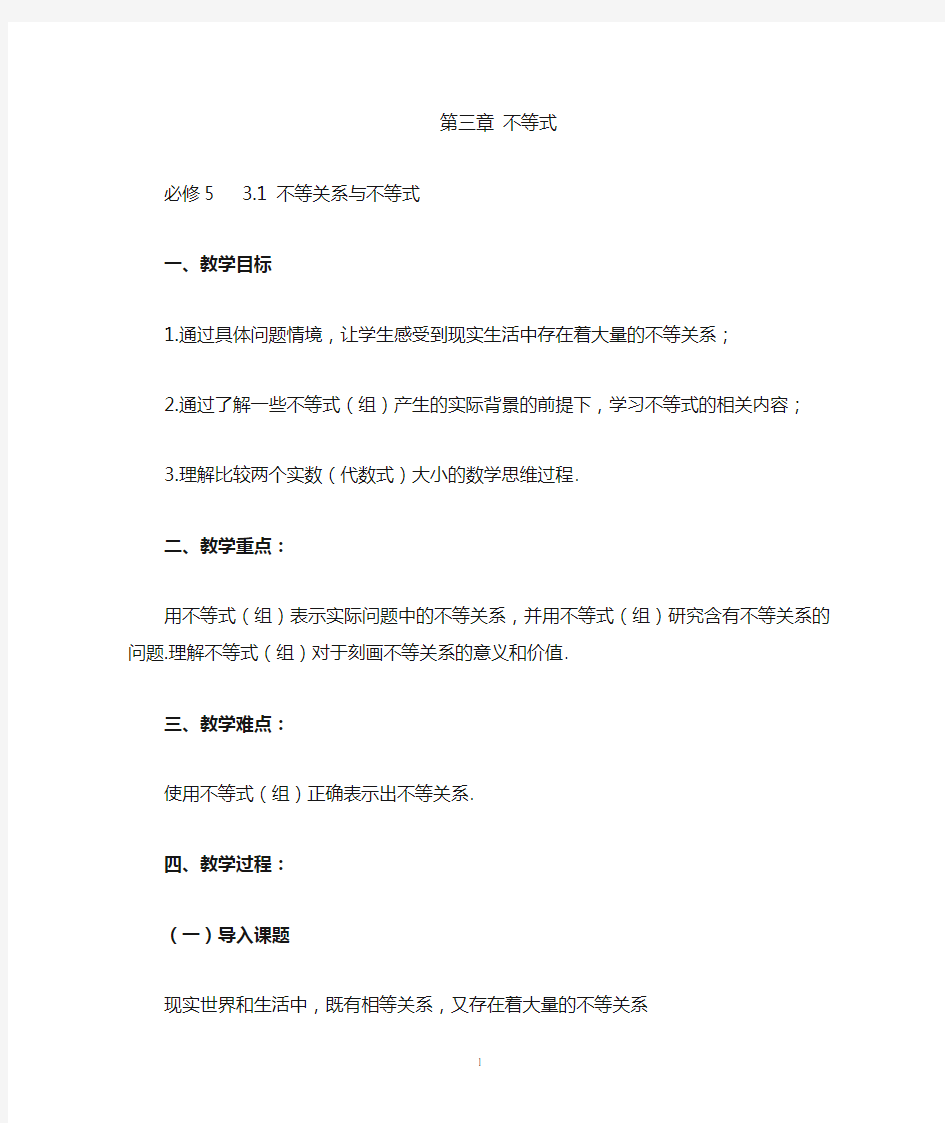 高中数学必修五 不等关系与不等式 教案