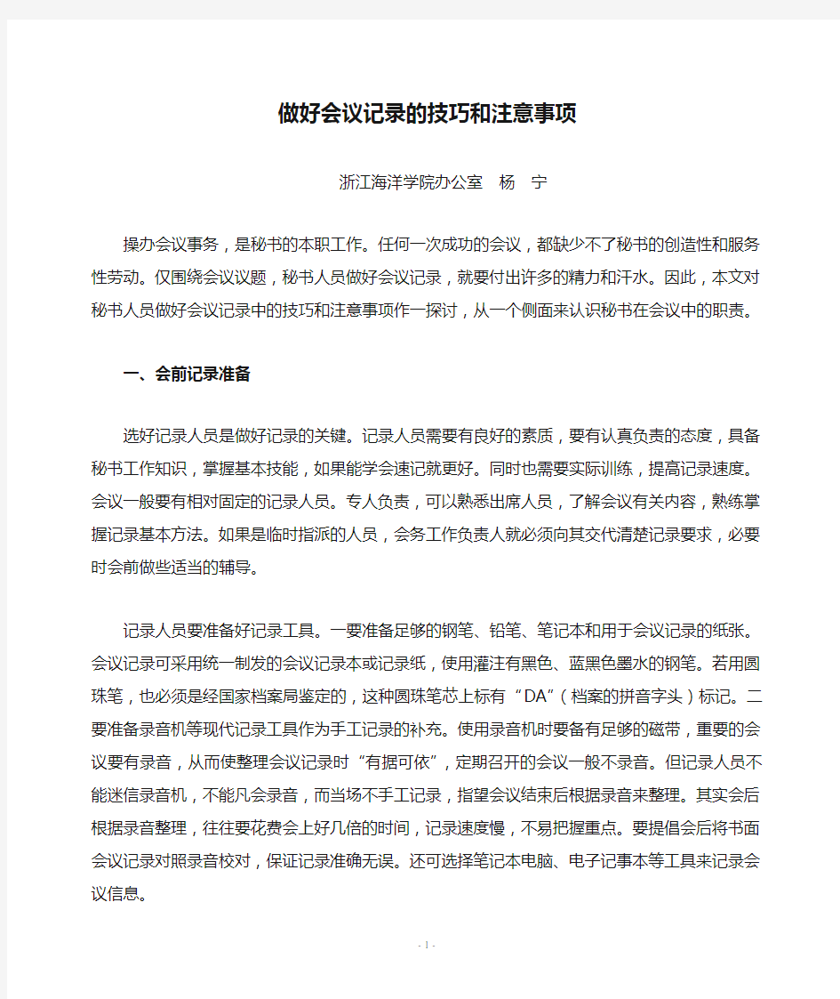 做好会议记录的技巧和注意事项