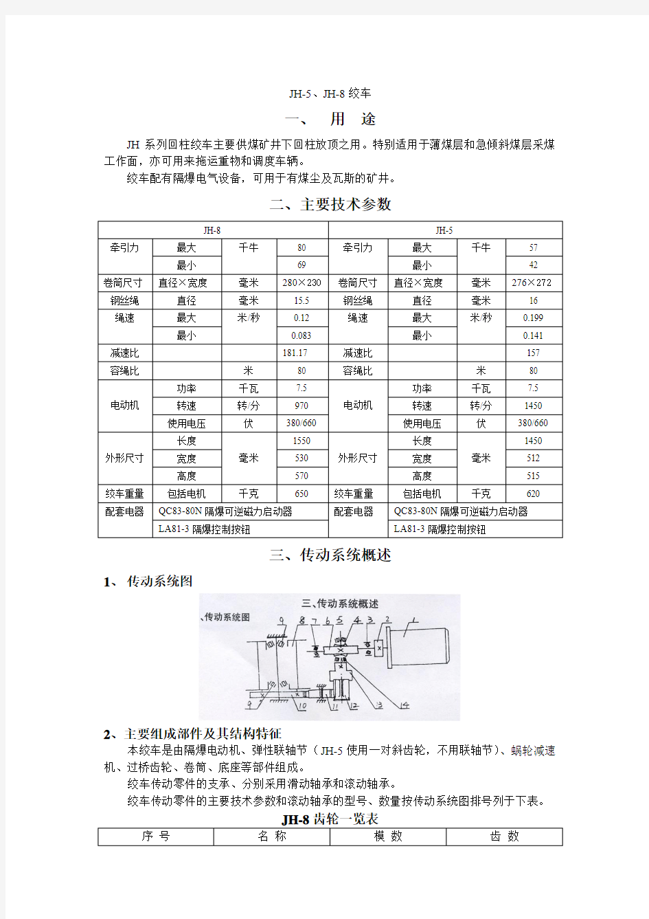 回柱绞车说明书