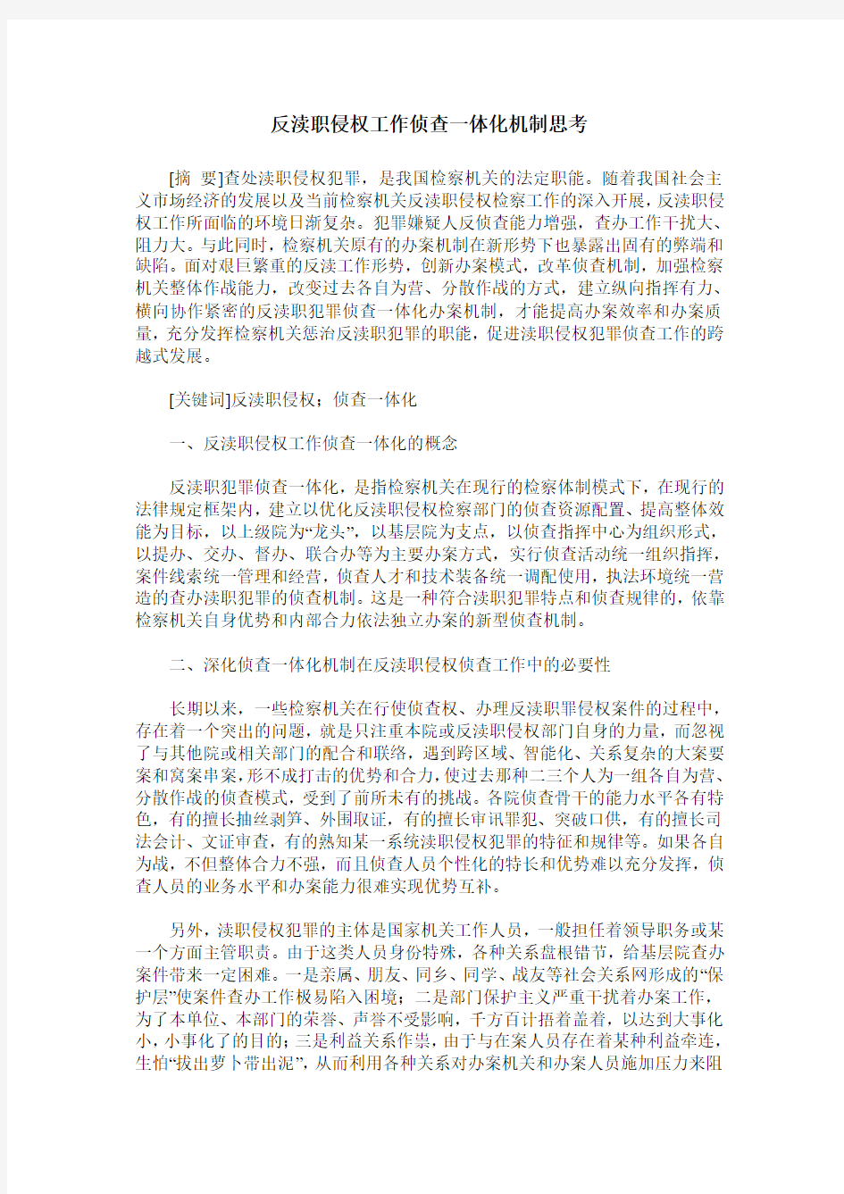 反渎职侵权工作侦查一体化机制思考