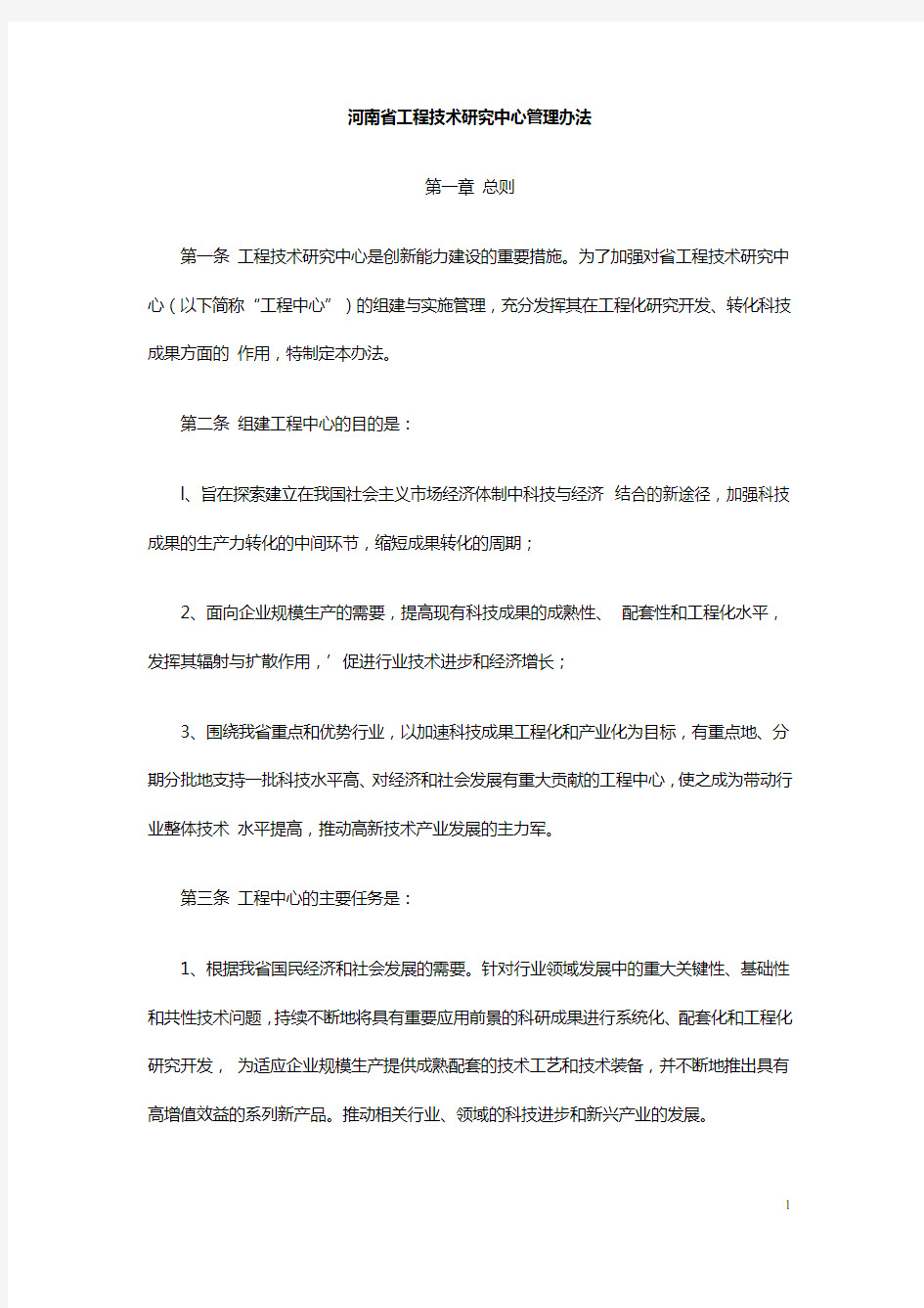 河南省工程技术研究中心管理办法