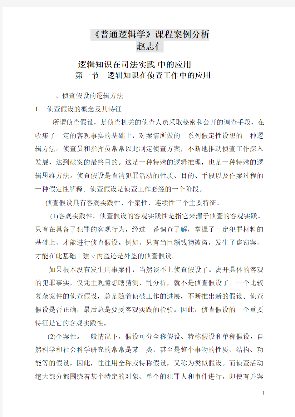 法律逻辑学案例分析