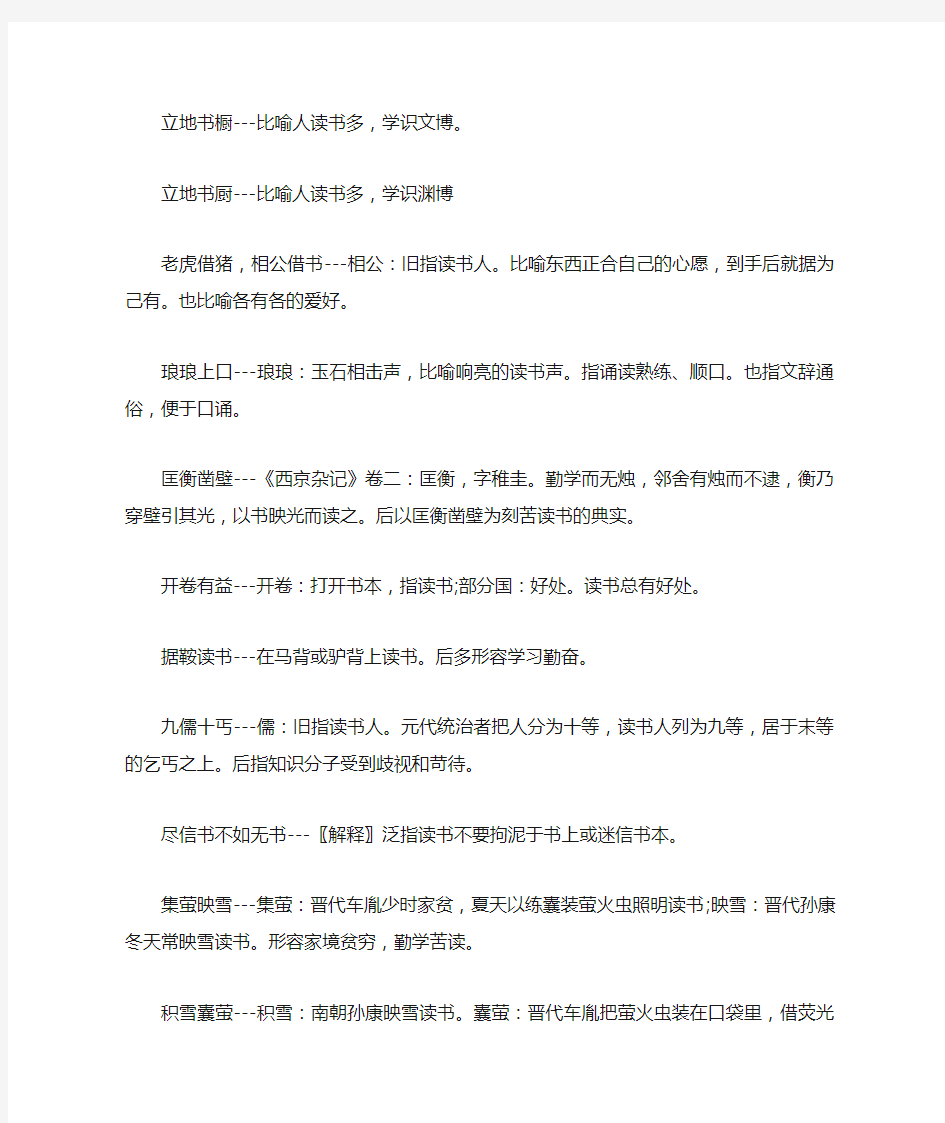 关于读书的成语大全