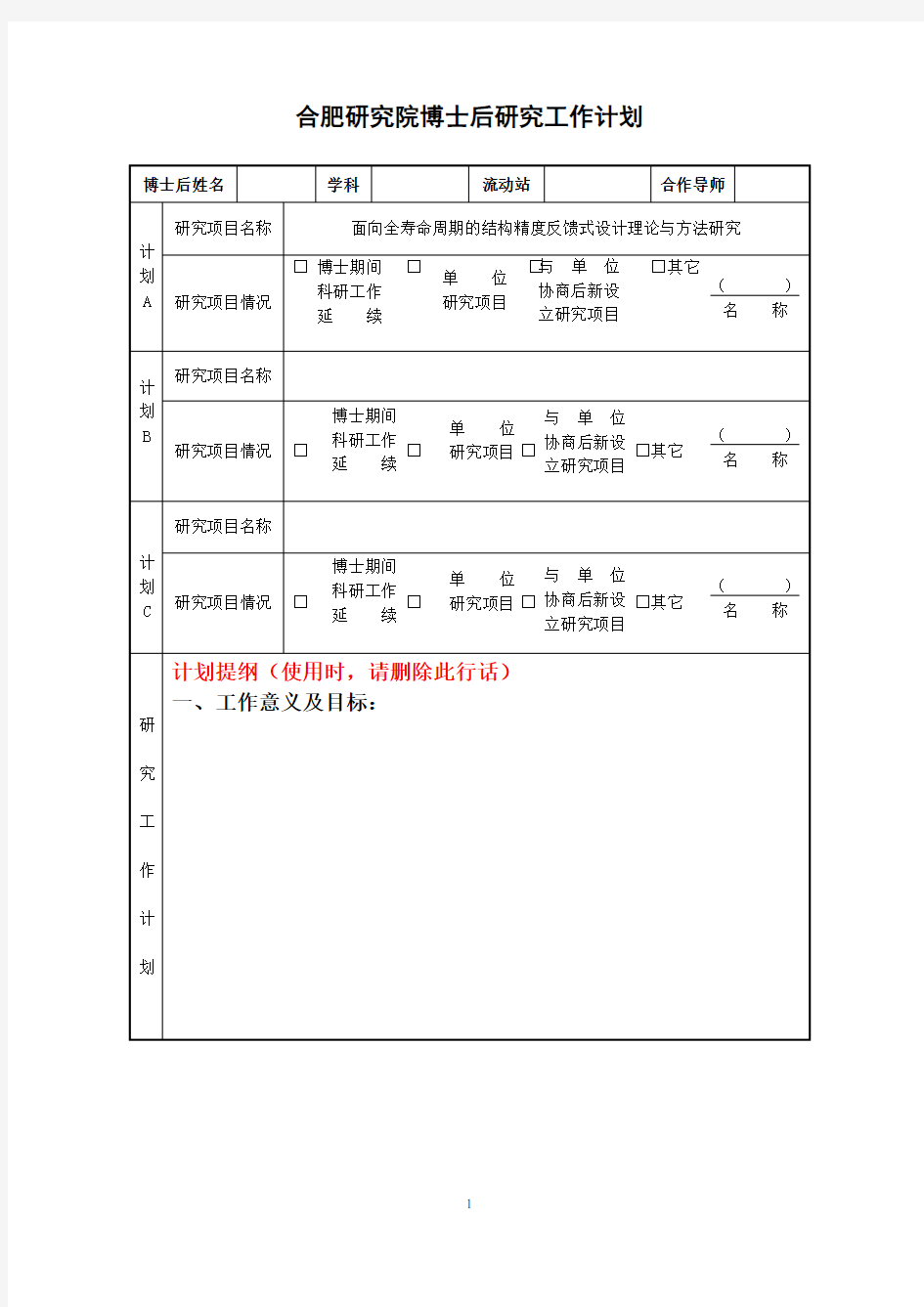 博士后研究工作计划