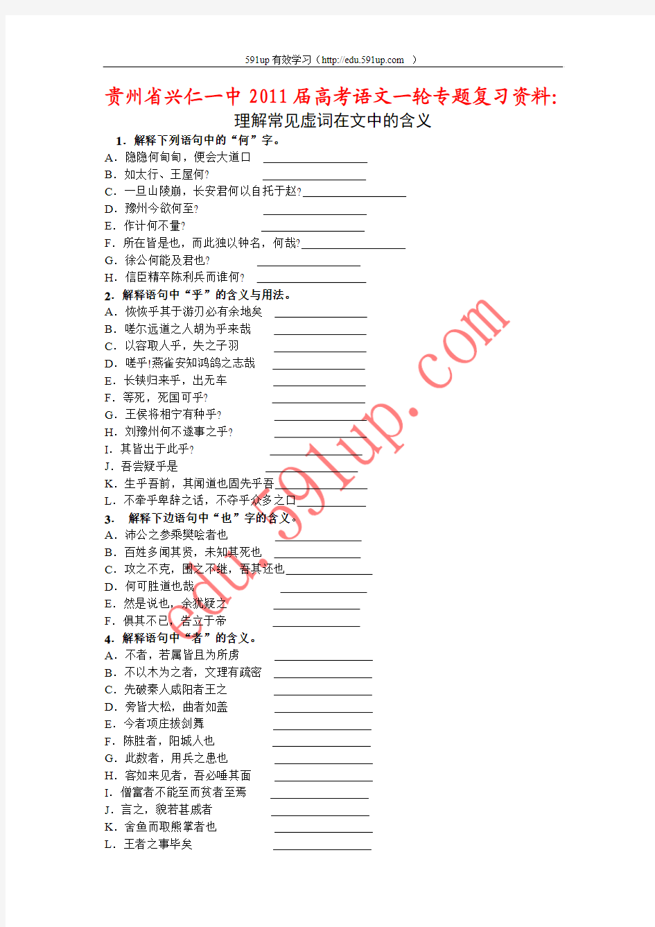 贵州省兴仁一中2011届高考语文一轮专题复习资料：理解常见虚词在文中的含义