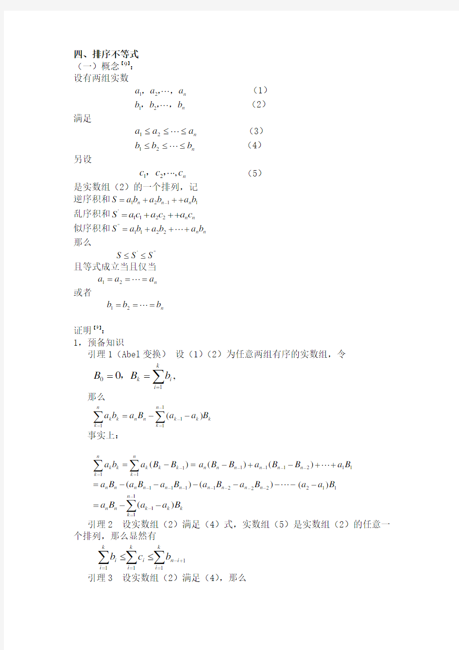 排序不等式及证明