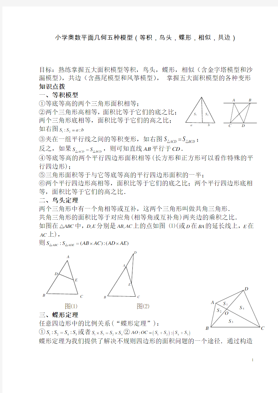 小学奥数平面几何五种面积模型