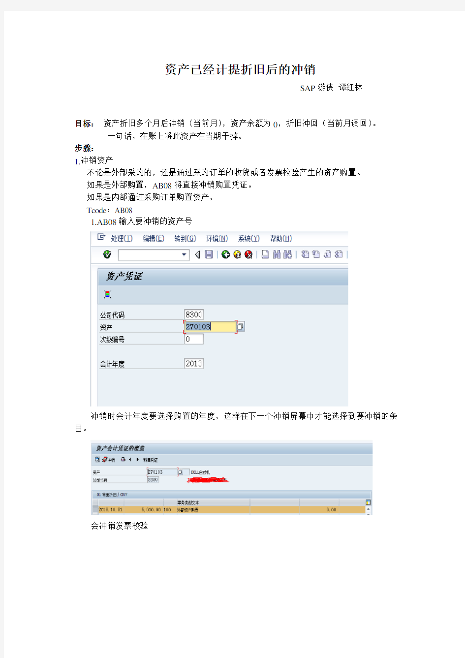 资产已计提多个月折旧后需要冲销资产处理-谭红林