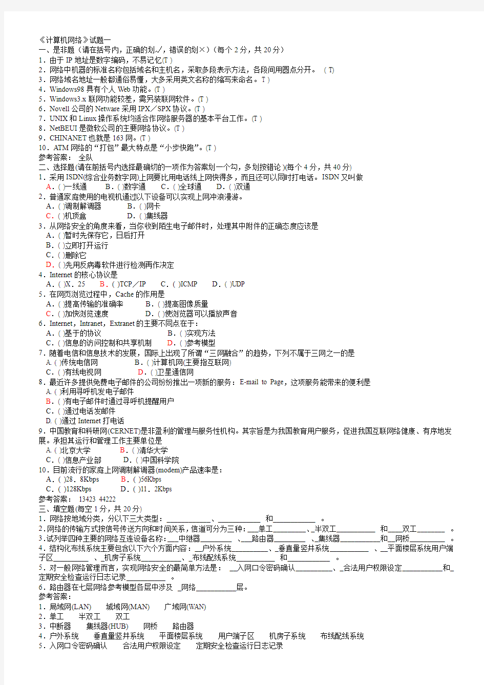 计算机网络试题集