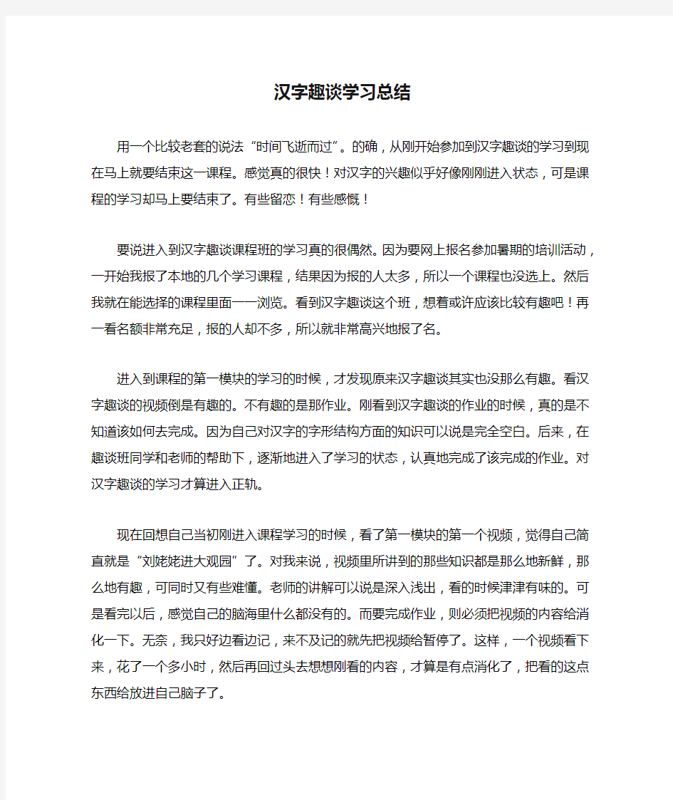 汉字趣谈学习总结