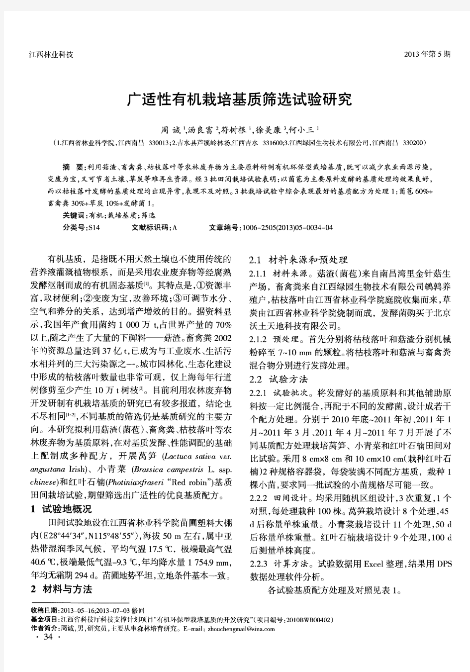 广适性有机栽培基质筛选试验研究