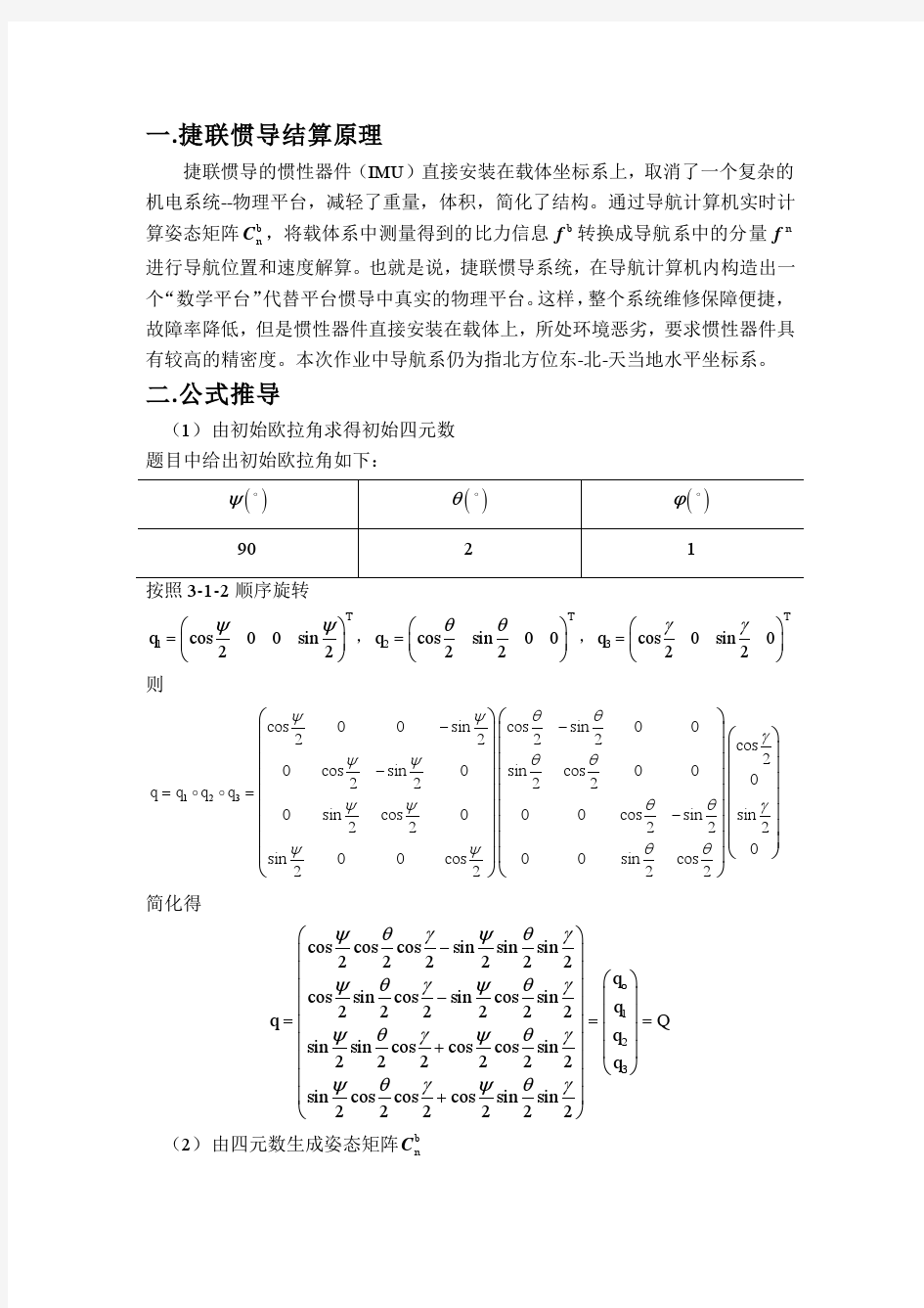 捷联惯导结算原理