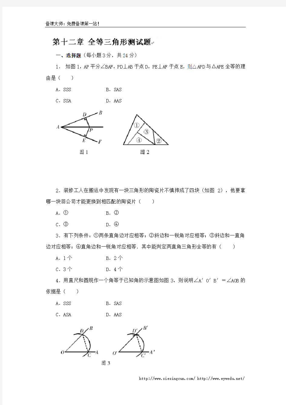 人教版八年级上册数学第12章《全等三角形》测试题【含答案】