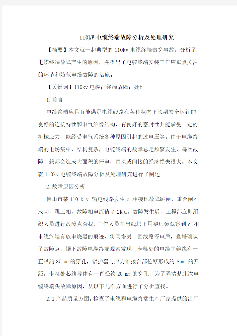 110kV电缆终端故障分析及处理研究