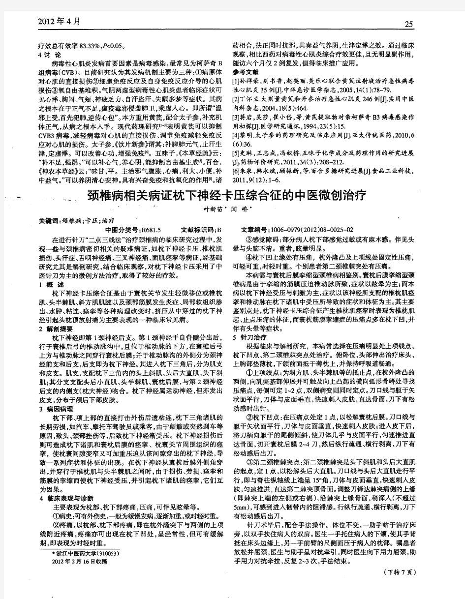 颈椎病相关病证枕下神经卡压综合征的中医微创治疗