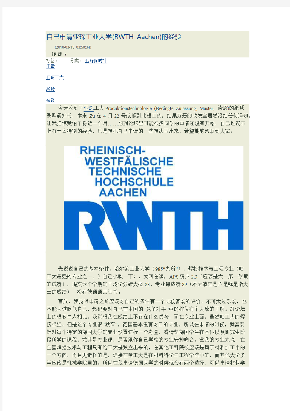 自己申请亚琛工业大学(RWTH Aachen)的经验