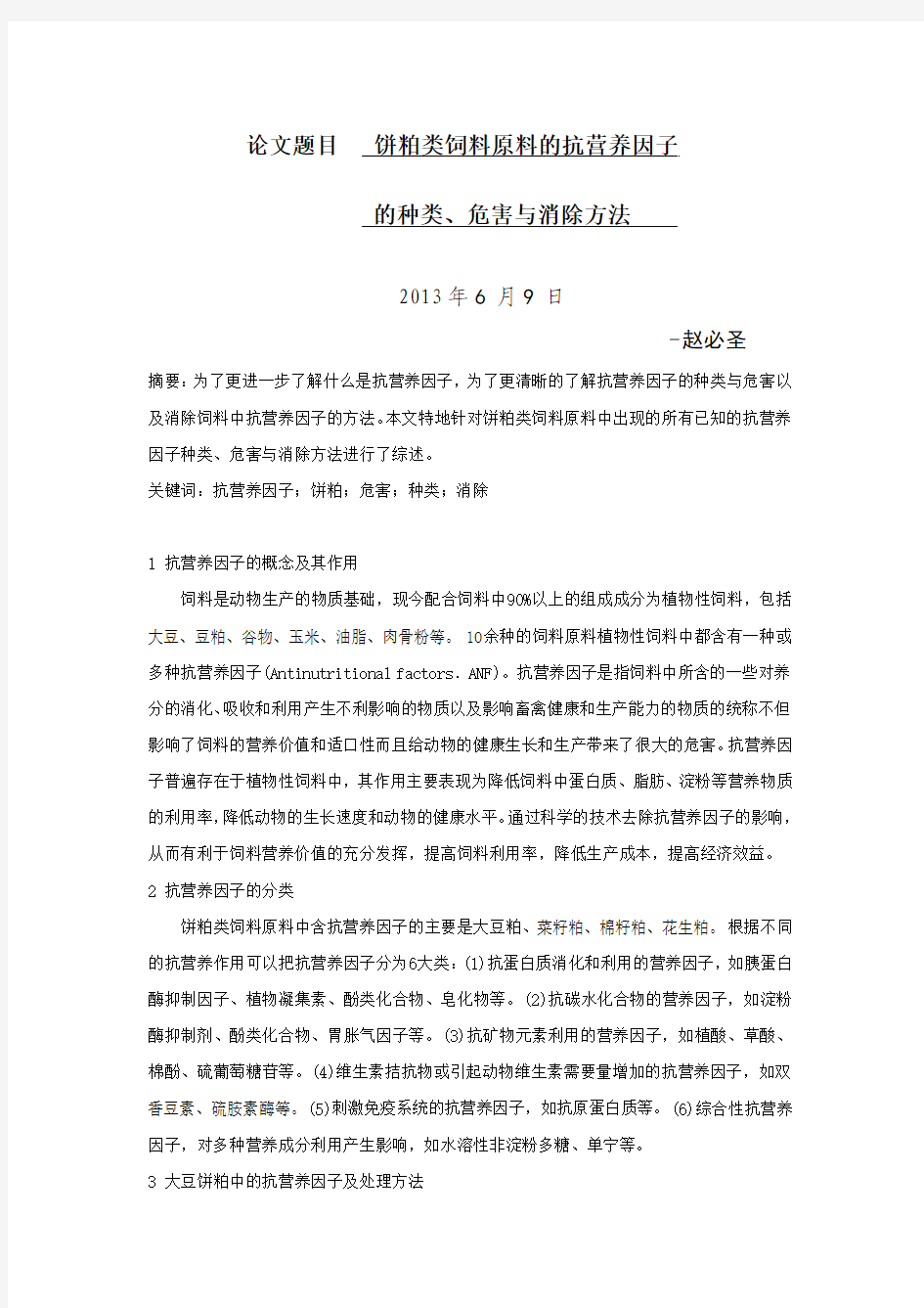 饼粕类饲料原料的抗营养因子的种类、危害与消除方法-zbs