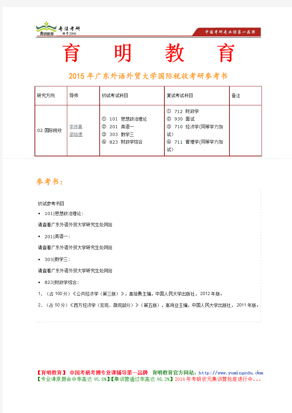 2015年广东外语外贸大学国际税收考研参考书,考研真题