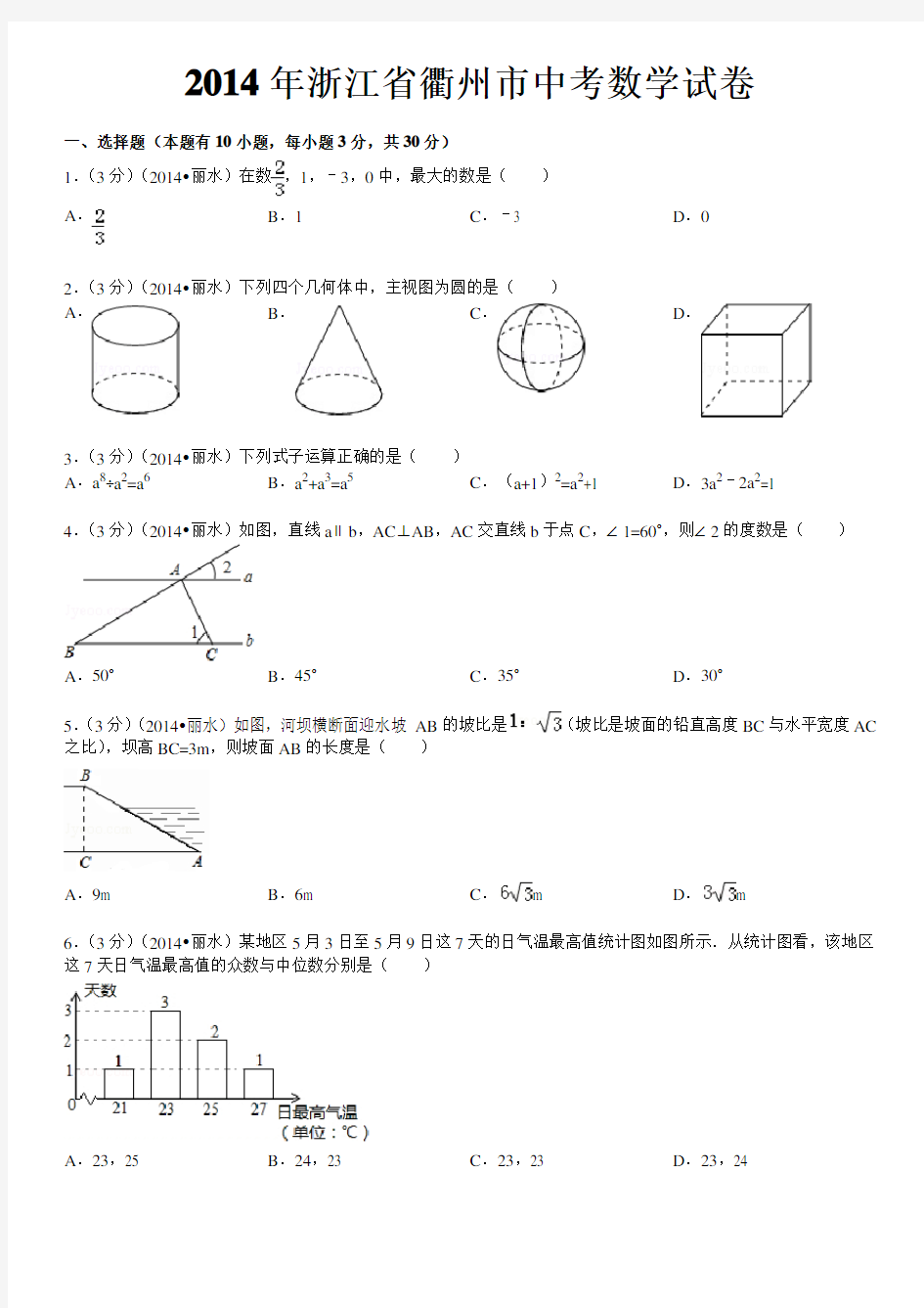 2014年浙江省衢州市中考数学试卷(含答案和解析)