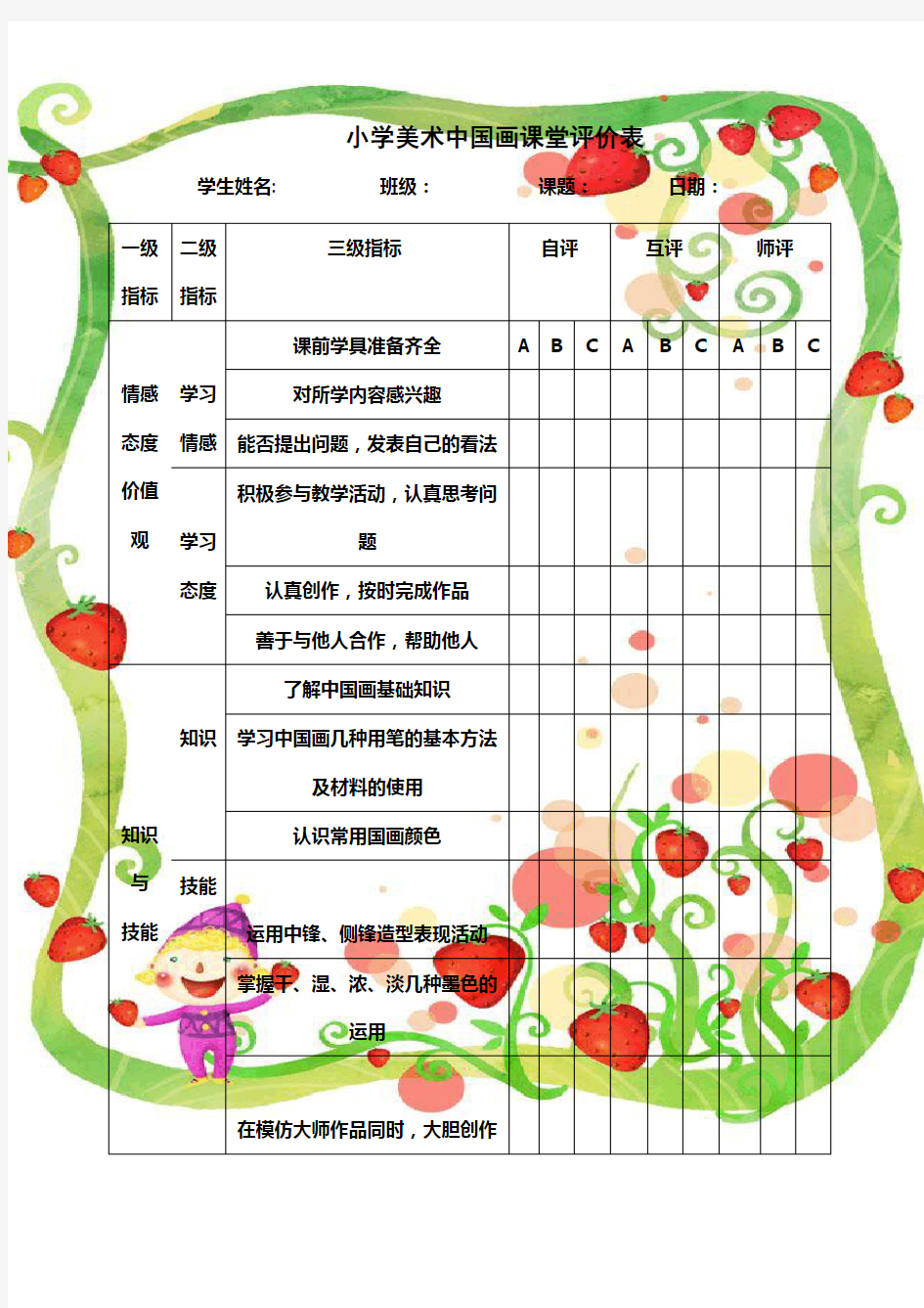 小学国画课堂评价表