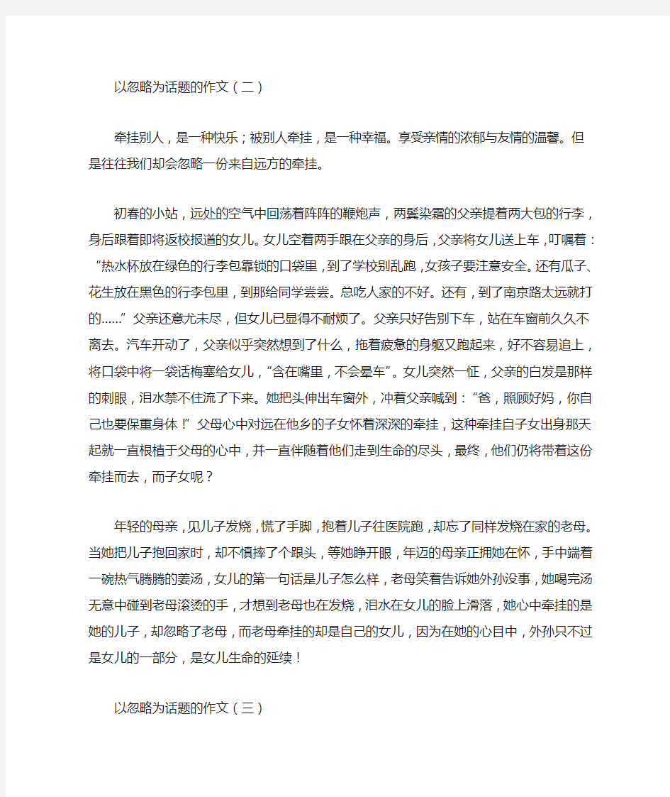 以忽略为话题的作文