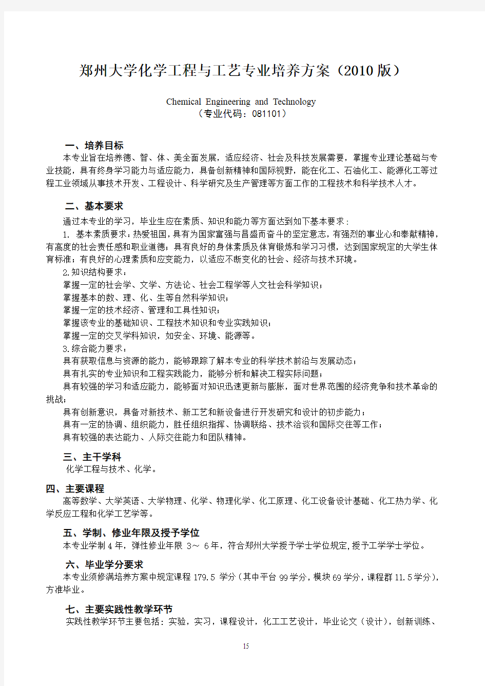 郑州大学化学工程与工艺专业培养方案(1)