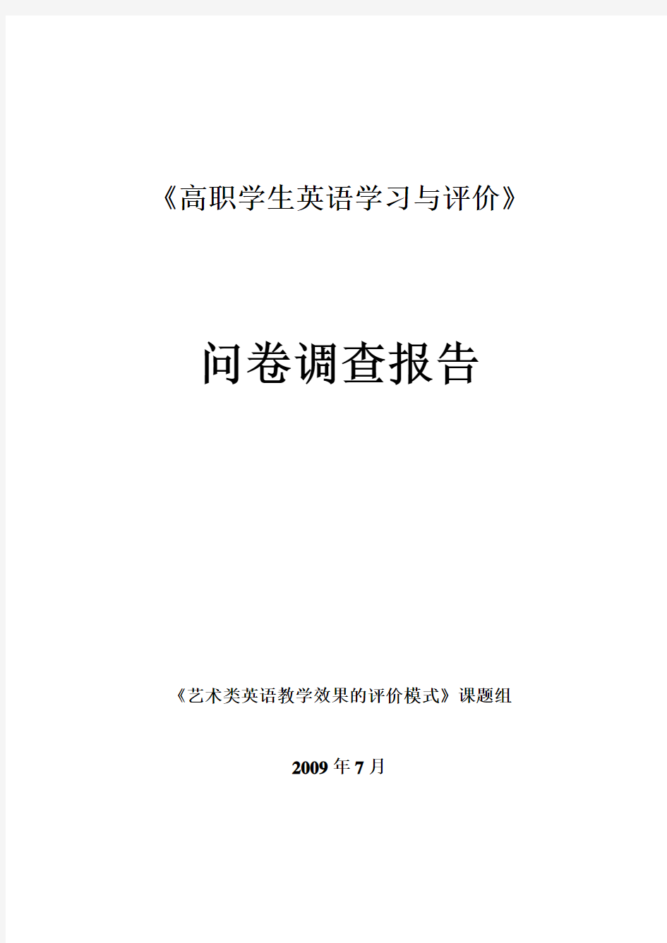 《高职学生英语学习与评价》问卷调查报告