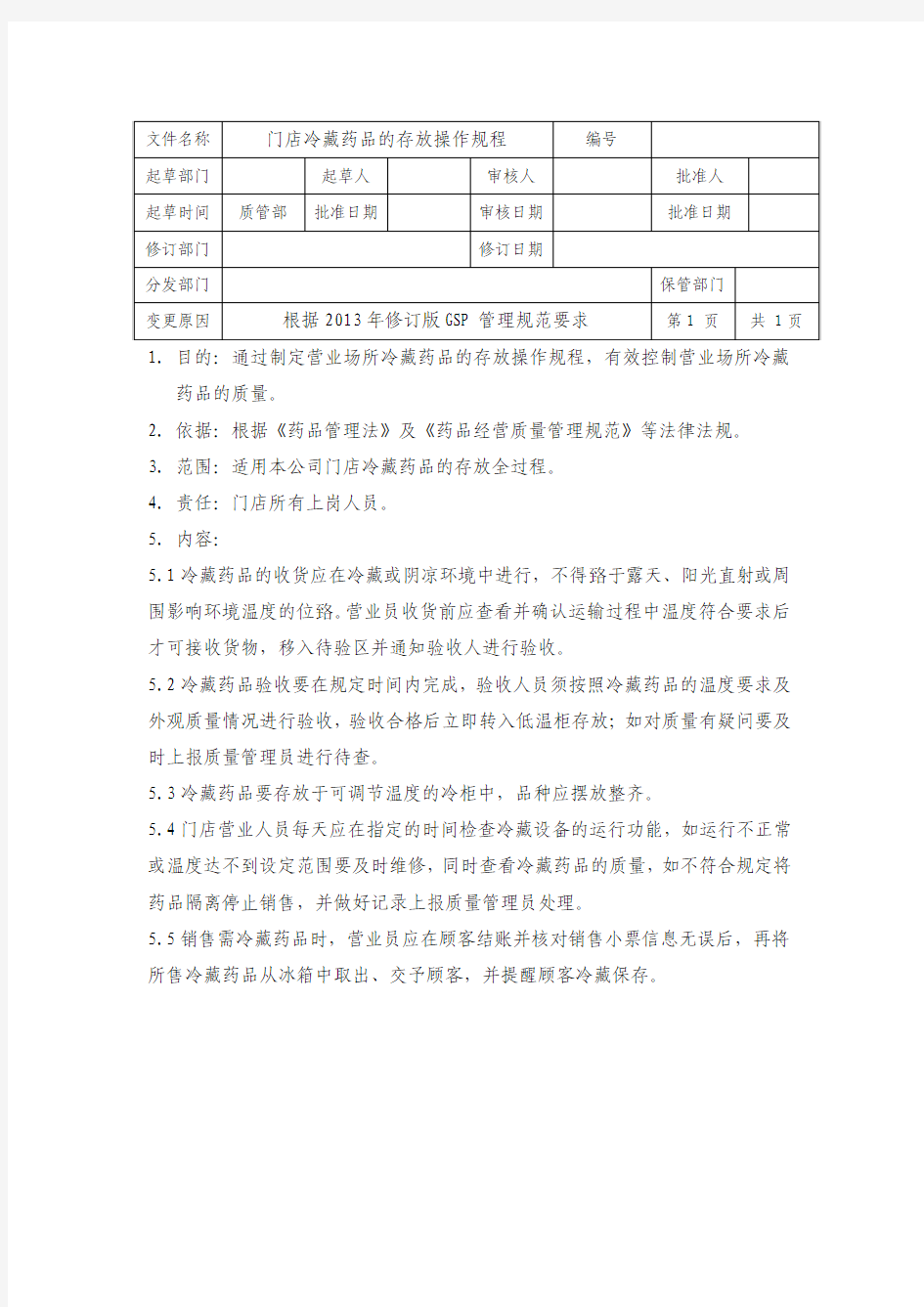 门店冷藏药品的存放操作规程