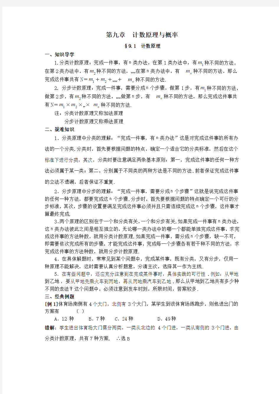 高中数学经典错因正解汇总：第九章计数原理与概率