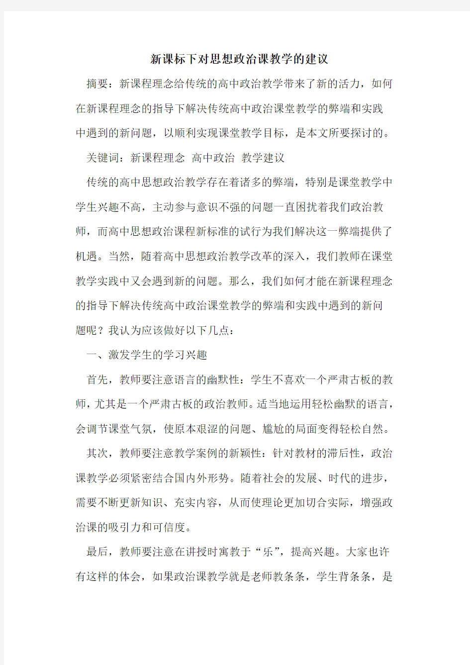 新课标下对思想政治课教学的建议