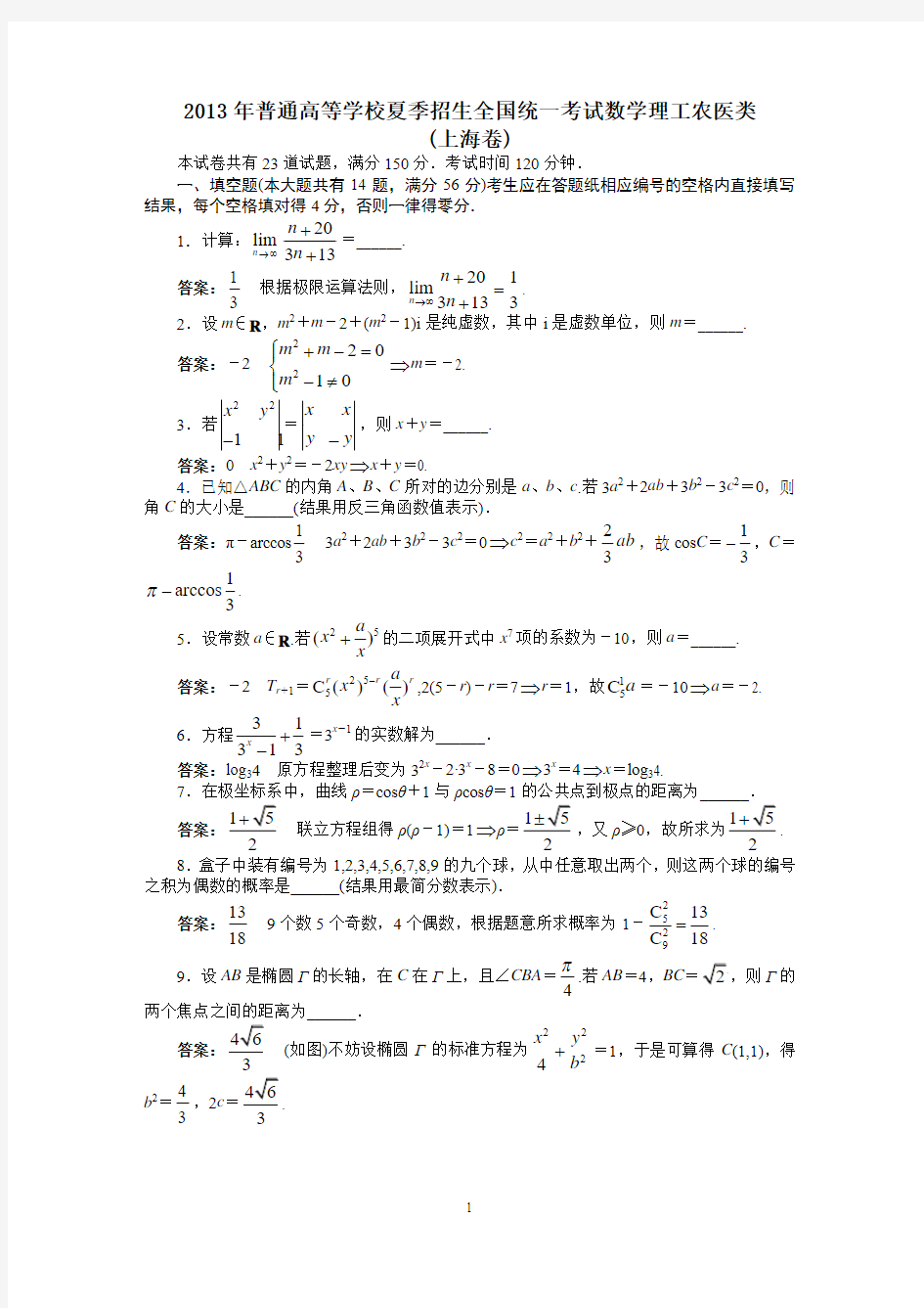 2013年数学高考题上海理解析精校版