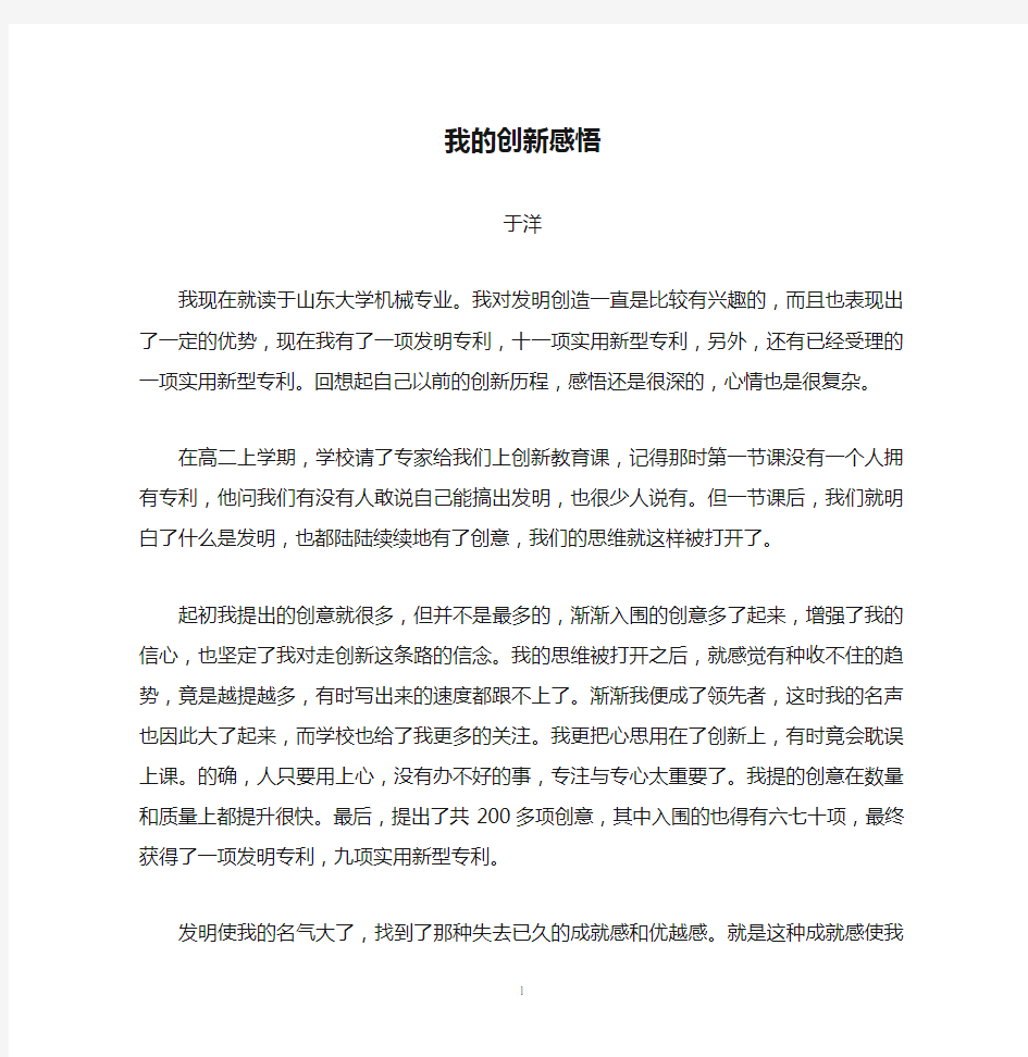 我的创新感悟