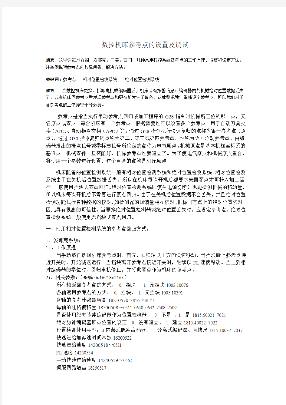 数控机床参考点的设置及调试