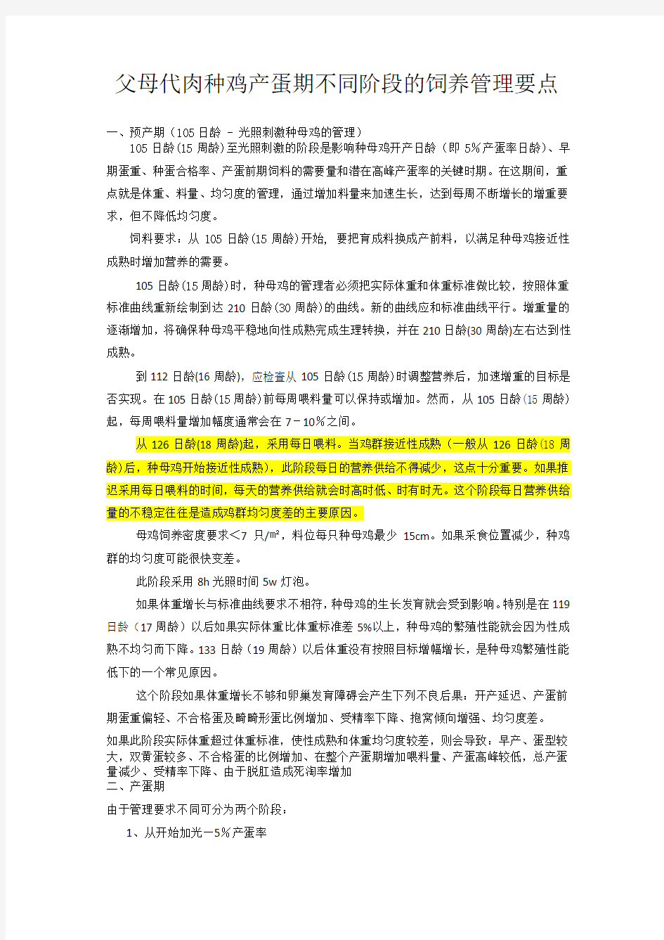 父母代肉种鸡产蛋期不同阶段的饲养管理要点