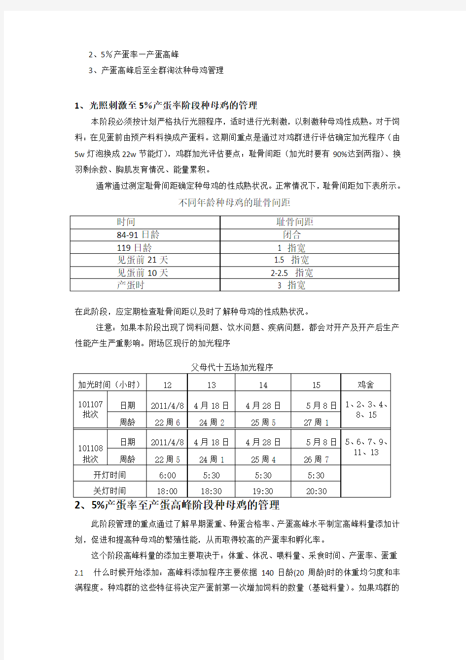 父母代肉种鸡产蛋期不同阶段的饲养管理要点