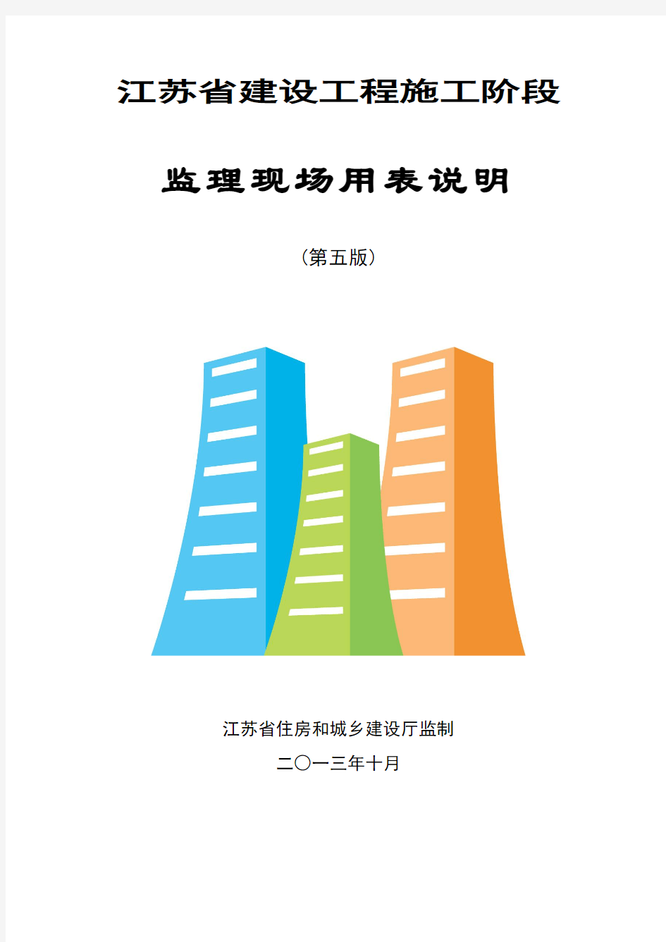 江苏省建设工程施工阶段监理现场用表说明(第五版)