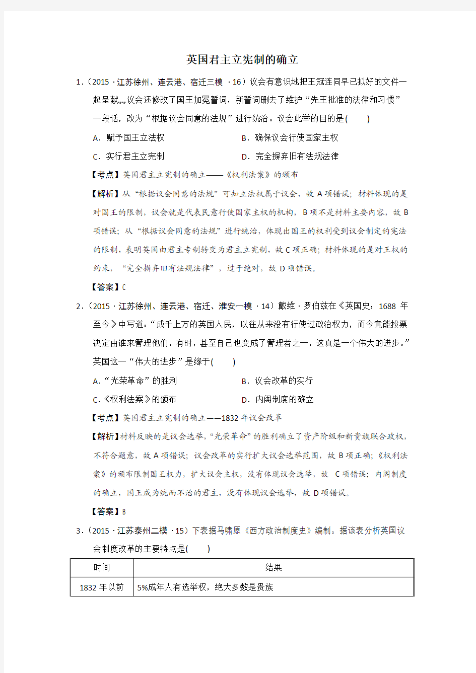 江苏省2015年高考模拟历史试题分解(近代世界政治)
