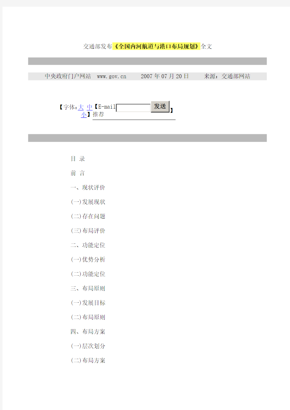 《全国内河航道与港口布局规划》