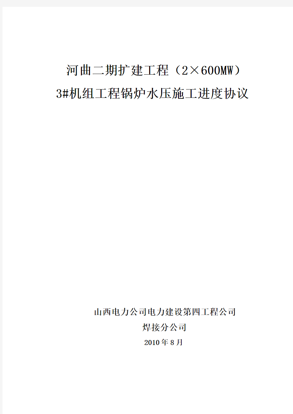 河曲二期扩建工程2×600MW3#机组工程(焊接)