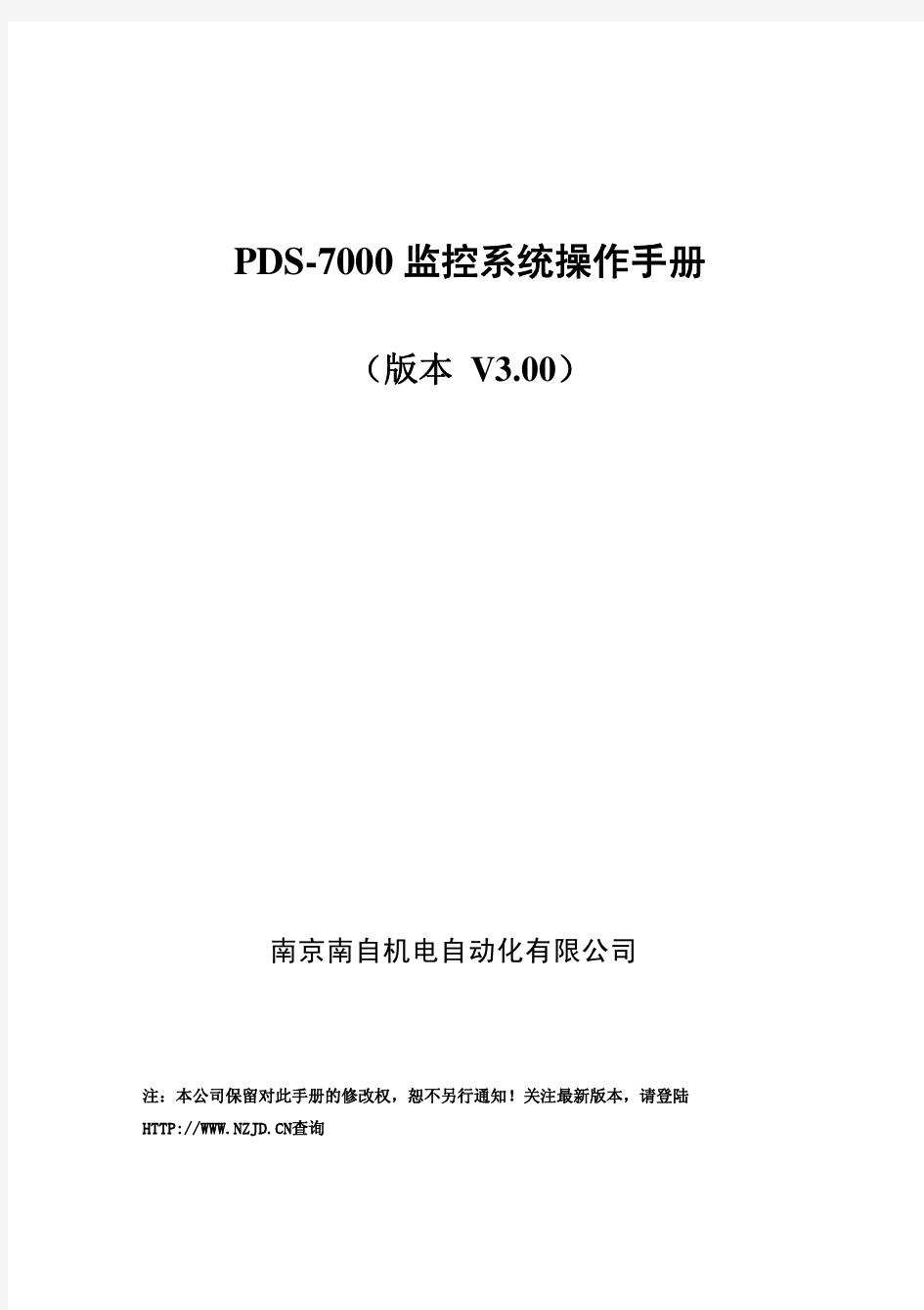 PDS-7000监控系统操作手册-排版