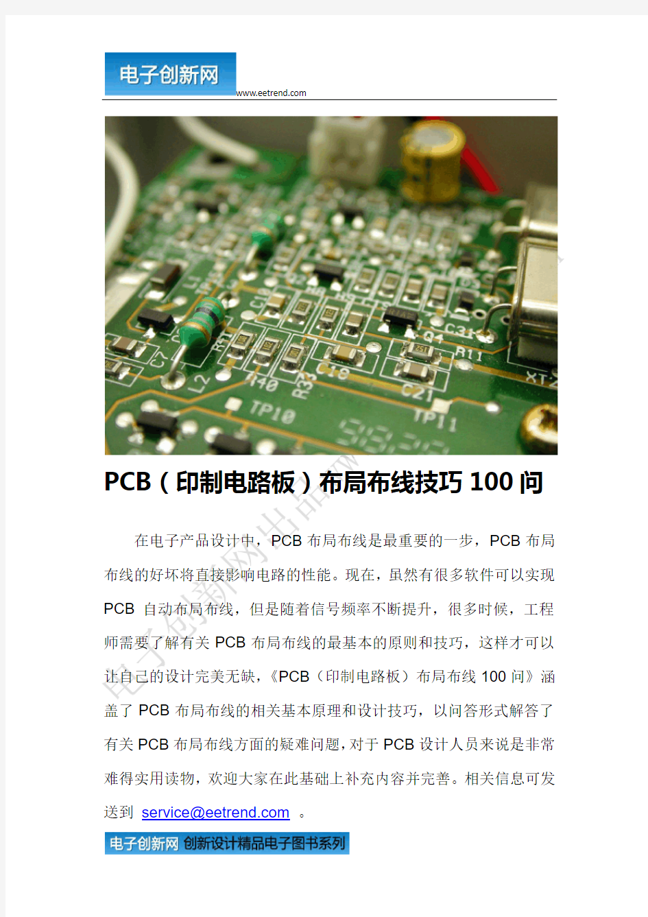 PCB(印制电路板)布局布线技巧100问