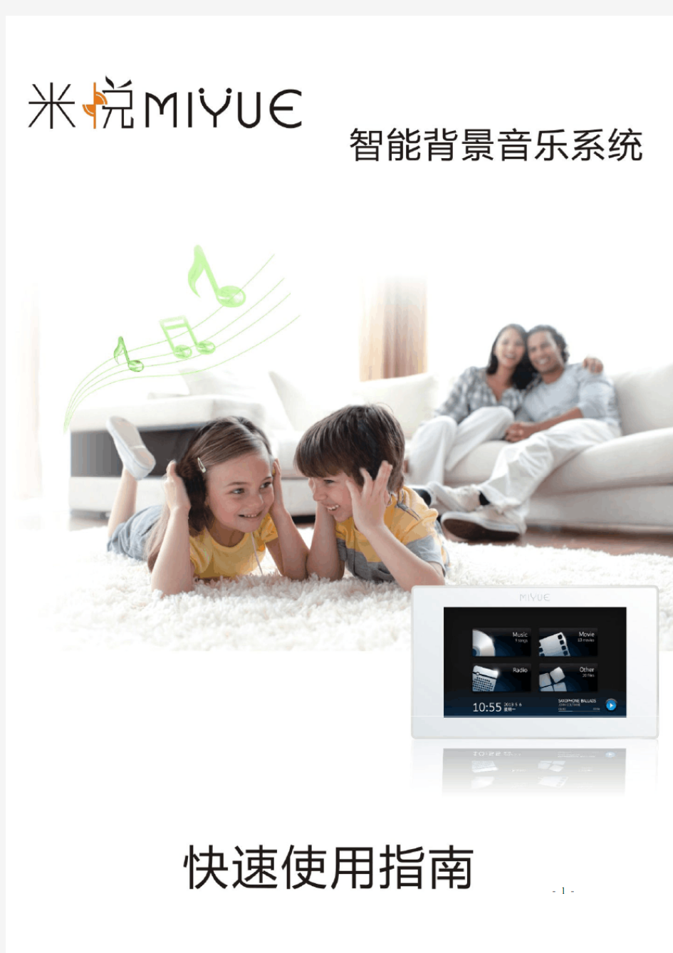 智能家庭背景音乐系统米悦M300控制器安装使用说明书