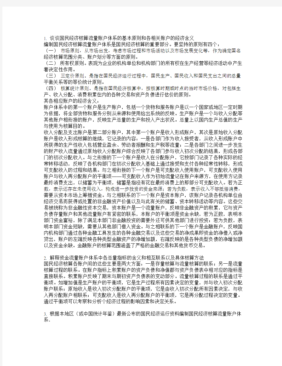 根据2009年中国统计年鉴公布的国民经济运行资料_编制国民经济核算流量账户体系[1]