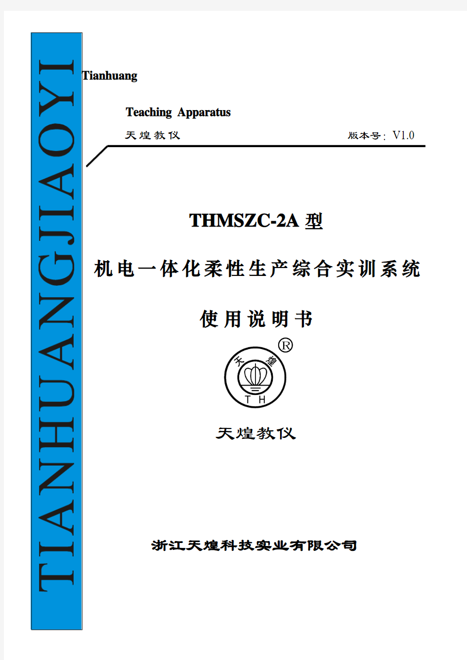 THMSZC-2A型 使用说明书(8米)